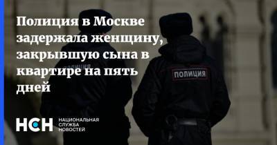 Полиция в Москве задержала женщину, закрывшую сына в квартире на пять дней