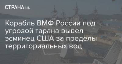 Корабль ВМФ России под угрозой тарана вывел эсминец США за пределы территориальных вод