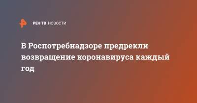 В Роспотребнадзоре предрекли возвращение коронавируса каждый год