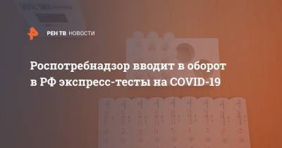 Роспотребнадзор вводит в оборот в РФ экспресс-тесты на COVID-19
