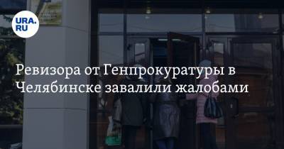 Ревизора от Генпрокуратуры в Челябинске завалили жалобами. Расходились глубокой ночью