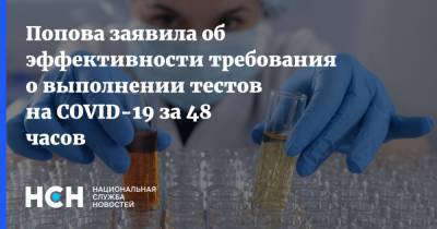 Попова заявила об эффективности требования о выполнении тестов на COVID-19 за 48 часов