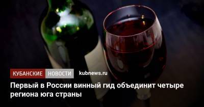 Первый в России винный гид объединит четыре региона юга страны