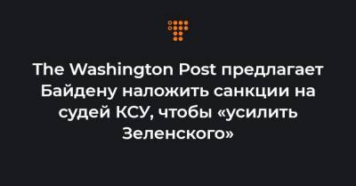 The Washington Post предлагает Байдену наложить санкции на судей КСУ, чтобы «усилить Зеленского»