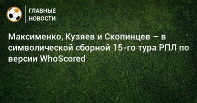 Максименко, Кузяев и Скопинцев – в символической сборной 15-го тура РПЛ по версии WhoScored