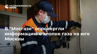 В "Мосгазе" опровергли информацию о хлопке газа на юге Москвы