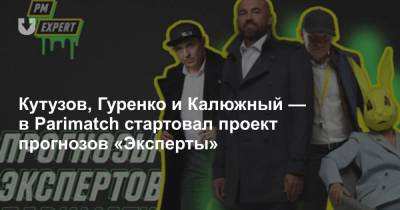 Кутузов, Гуренко и Калюжный — в Parimatch стартовал проект прогнозов «Эксперты»