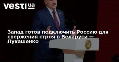 Запад готов подключить Россию для свержения строя в Беларуси — Лукашенко