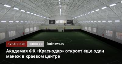 Академия ФК «Краснодар» откроет еще один манеж в краевом центре