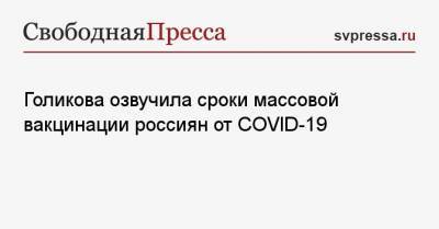 Голикова озвучила сроки массовой вакцинации россиян от COVID-19