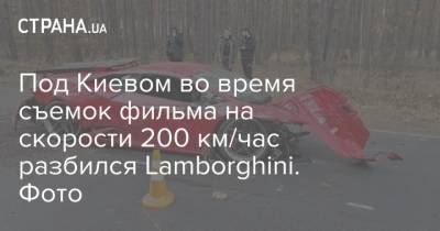 Под Киевом во время съемок фильма на скорости 200 км/час разбился Lamborghini. Фото