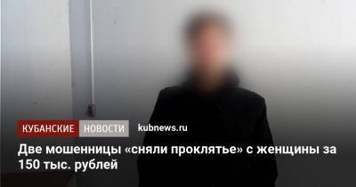 Две мошенницы «сняли проклятье» с женщины за 150 тыс. рублей