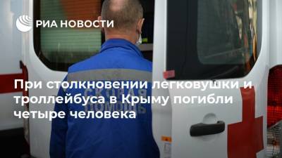 При столкновении легковушки и троллейбуса в Крыму погибли четыре человека