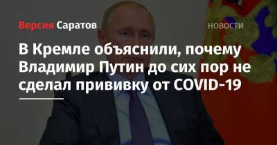 В Кремле объяснили, почему Владимир Путин до сих пор не сделал прививку от COVID-19