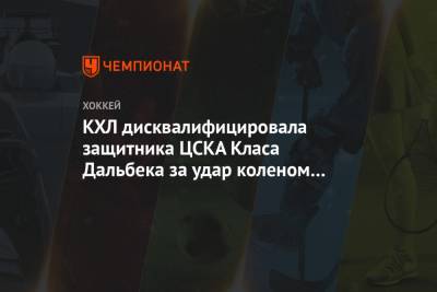 КХЛ дисквалифицировала защитника ЦСКА Класа Дальбека за удар коленом в матче с «Сибирью»