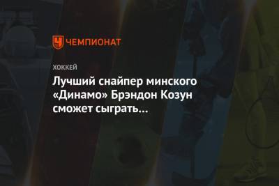 Лучший снайпер минского «Динамо» Брэндон Козун сможет сыграть с «Локомотивом»