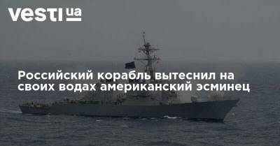 Российский корабль вытеснил на своих водах американский эсминец