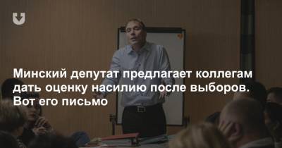Минский депутат предлагает коллегам дать оценку насилию после выборов. Вот его письмо