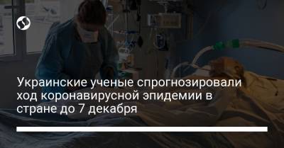 Украинские ученые спрогнозировали ход коронавирусной эпидемии в стране до 7 декабря