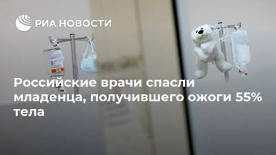 Российские врачи спасли младенца, получившего ожоги 55% тела