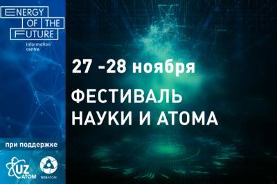 Фестиваль науки и атома впервые пройдет онлайн