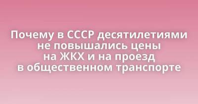 Почему в СССР десятилетиями не повышались цены на ЖКХ и на проезд в общественном транспорте