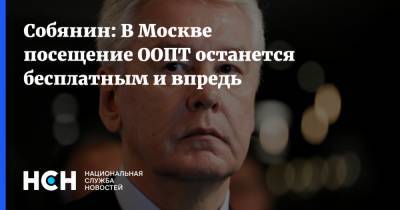 Собянин: В Москве посещение ООПТ останется бесплатным и впредь