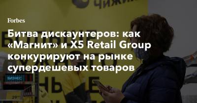 Михаил Бурмистров - Битва дискаунтеров: как «Магнит» и X5 Retail Group конкурируют на рынке супердешевых товаров - forbes.ru