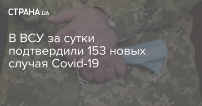 В ВСУ за сутки подтвердили 153 новых случая Covid-19