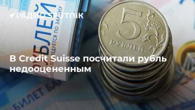 В Credit Suisse посчитали рубль недооцененным