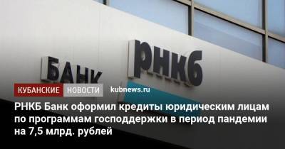 РНКБ Банк оформил кредиты юридическим лицам по программам господдержки в период пандемии на 7,5 млрд. рублей