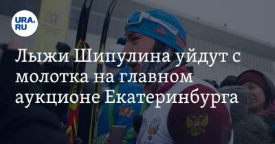 Лыжи Шипулина уйдут с молотка на главном аукционе Екатеринбурга