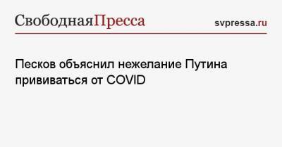 Песков объяснил нежелание Путина прививаться от COVID