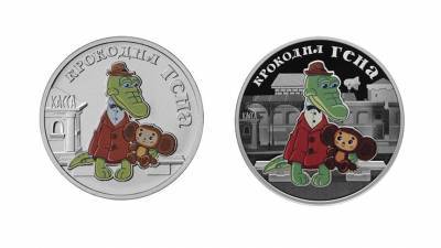 Центробанк РФ выпустил серию монет с крокодилом Геной