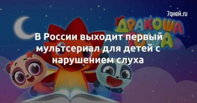 В России выходит первый мультсериал для детей с нарушением слуха