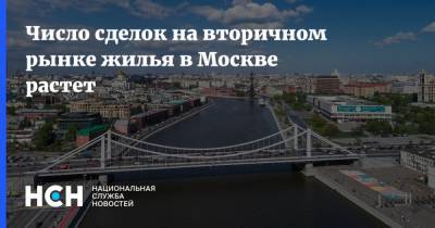 Число сделок на вторичном рынке жилья в Москве растет