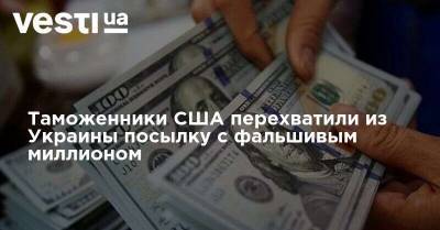 Таможенники США перехватили из Украины посылку с фальшивым миллионом