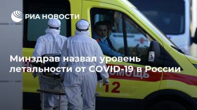 Минздрав назвал уровень летальности от COVID-19 в России
