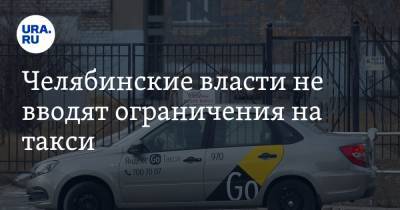 Челябинские власти не вводят ограничения на такси