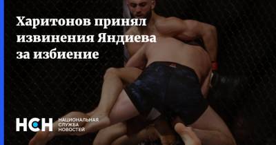 Харитонов принял извинения Яндиева за избиение