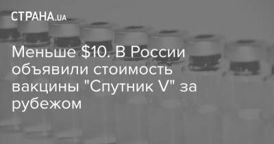 Меньше $10. В России объявили стоимость вакцины "Спутник V" за рубежом