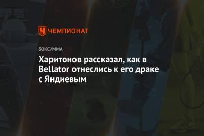 Харитонов рассказал, как в Bellator отнеслись к его драке с Яндиевым