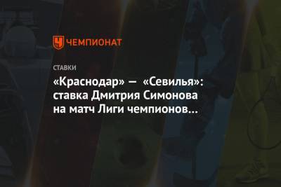 «Краснодар» — «Севилья»: ставка Дмитрия Симонова на матч Лиги чемпионов 24 ноября