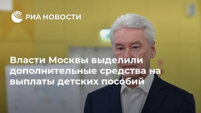 Власти Москвы выделили дополнительные средства на выплаты детских пособий