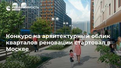 Конкурс на архитектурный облик кварталов реновации стартовал в Москве