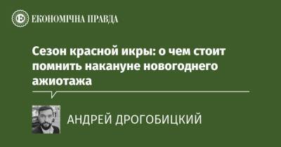 Сезон красной икры: о чем стоит помнить накануне новогоднего ажиотажа