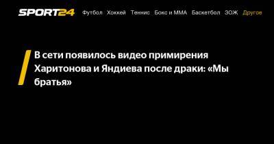 В сети появилось видео примирения Харитонова и Яндиева после драки: "Мы братья"