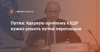 Путин: Ядерную проблему КНДР нужно решать путем переговоров