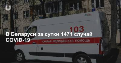 COVID-19 в Беларуси за сутки: тестов сделали меньше, новых случаев — 1471, смертей — 8