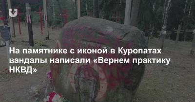 На памятнике с иконой в Куропатах вандалы написали «Вернем практику НКВД»